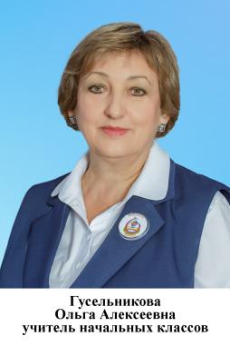 Гусельникова Ольга Алексеевна