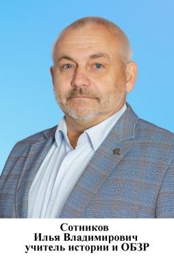 Сотников Илья Владимирович