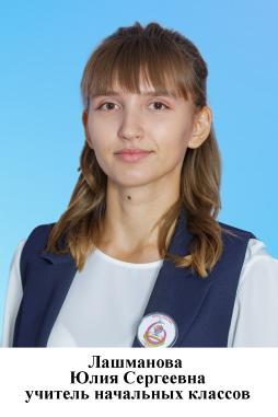 Лашманова Юлия Сергеевна