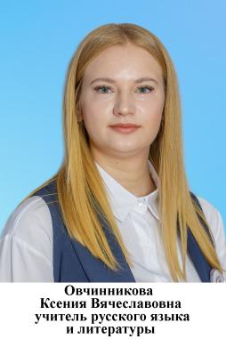 Овчинникова Ксения Вячеславовна