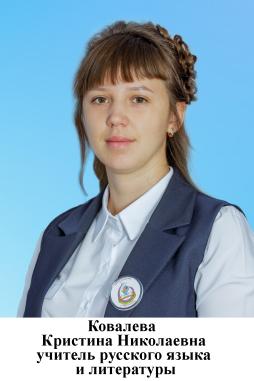 Ковалева Кристина Николаевна