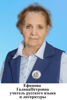 Ефимова Галина Петровна
